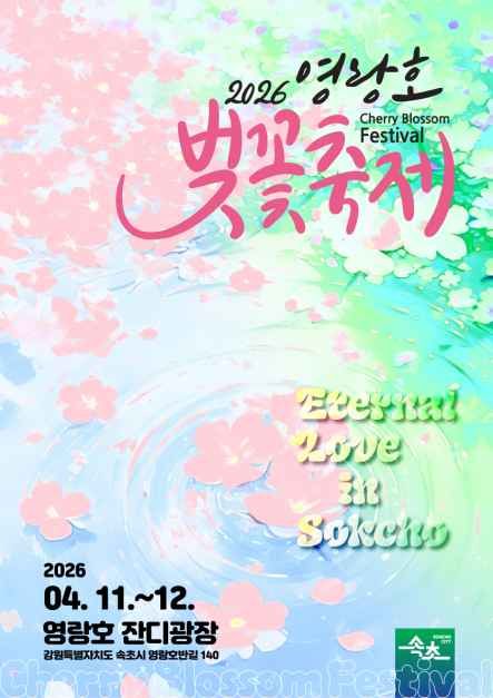제3회 2026 영랑호 벚꽃축제
