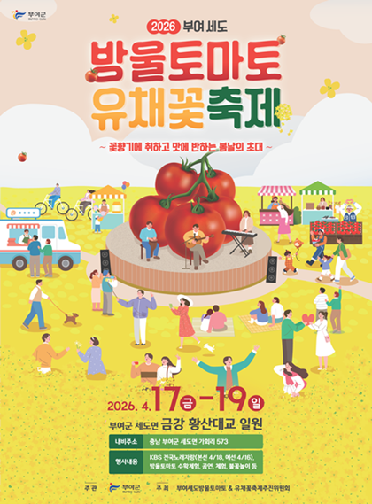 2026 부여세도 방울토마토 & 유채꽃축제: 전국노래자...