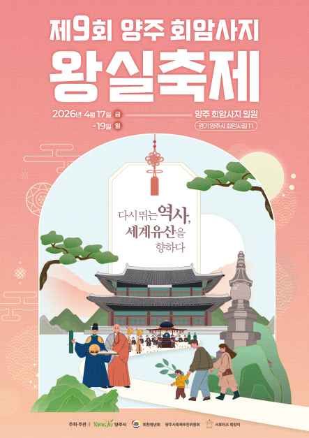 2026 양주 회암사지 왕실축제 가볼만한곳 어가행렬부터...